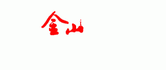 <b>括含智能马桶盖、智能窗帘、智能门锁、电动晾</b>