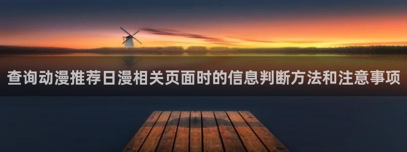 免费在线看动漫：查询动漫推荐日漫相关页面时的信息判断方法和注意事项