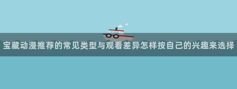国产动漫推荐排行榜