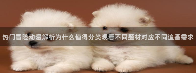 挖掘机动画片儿童动画片：热门冒险动漫解析为什么值得分类观看不同题材对应不同追番需求