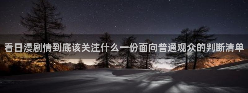夫妇交换动漫：看日漫剧情到底该关注什么一份面向普通观众的判断清单