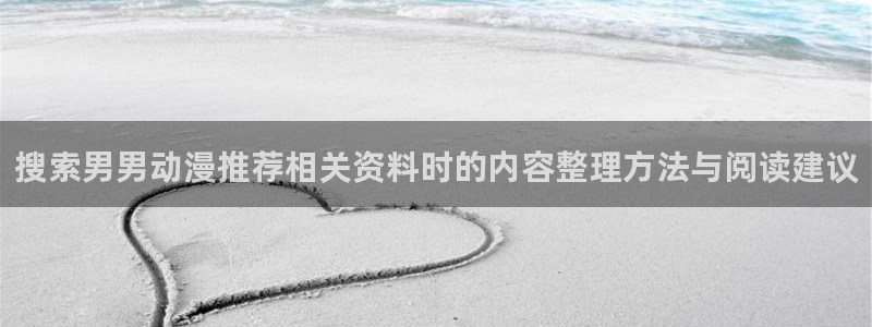 pinkpineapple动漫:搜索男男动漫推荐相关资料时的内容整理方法与阅读建议