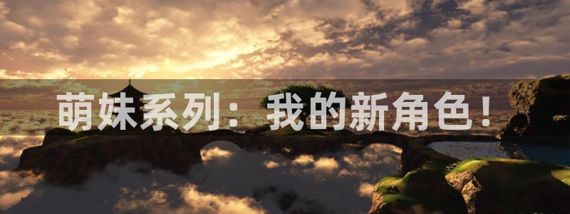 3d动漫番剧推荐：萌妹系列：我的新角色！