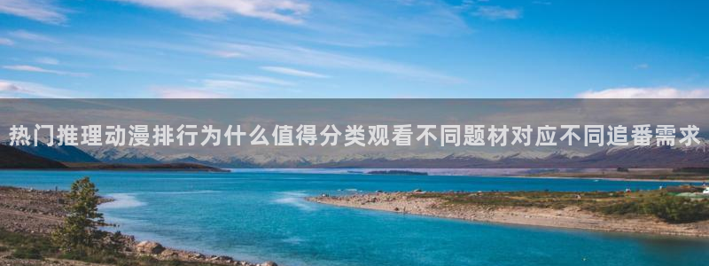 穿越动漫:热门推理动漫排行为什么值得分类观看不同题材对应不同追番需求