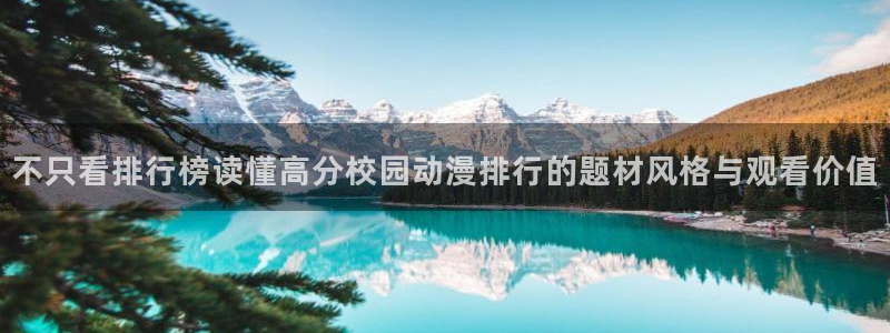 免费动漫网站推荐:不只看排行榜读懂高分校园动漫排行的题材风格与观看价值