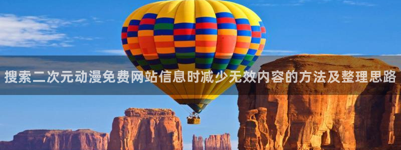 好看的动漫推荐国漫:搜索二次元动漫免费网站信息时减少无效内容的方法及整理思路