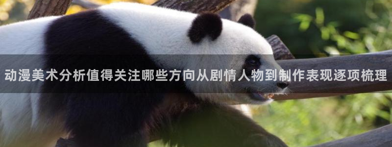 免费51动漫:动漫美术分析值得关注哪些方向从剧情人物到制作表现逐项梳理