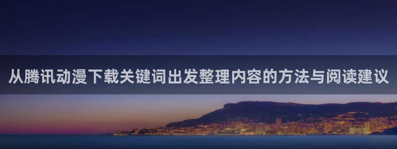 同人动漫网站免费入口:从腾讯动漫下载关键词出发整理内容的方法与阅读建议