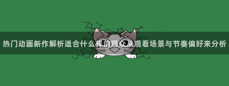 最搞笑的10部国产动漫:热门动画新作解析适合什么样的观众从观看场景与节奏偏好来分析