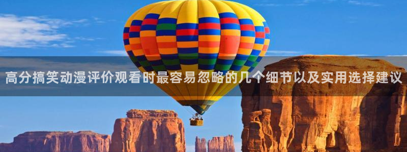 叭嗒动漫:高分搞笑动漫评价观看时最容易忽略的几个细节以及实用选择建议