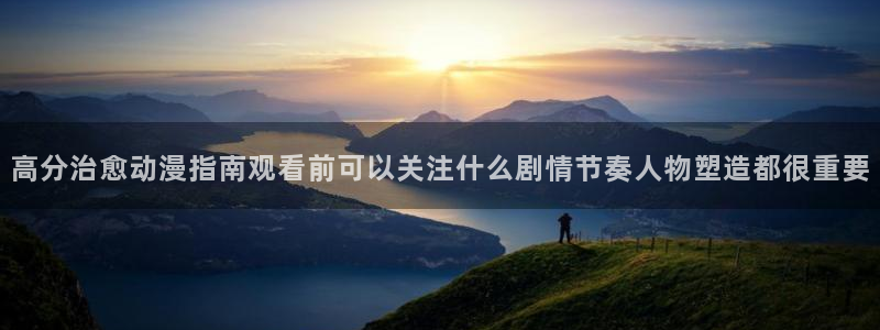 双男主推荐动漫:高分治愈动漫指南观看前可以关注什么剧情节奏人物塑造都很重要